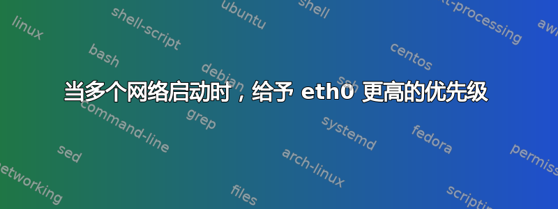 当多个网络启动时，给予 eth0 更高的优先级