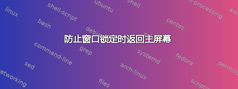 防止窗口锁定时返回主屏幕