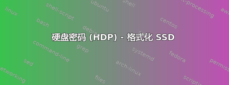 硬盘密码 (HDP) - 格式化 SSD