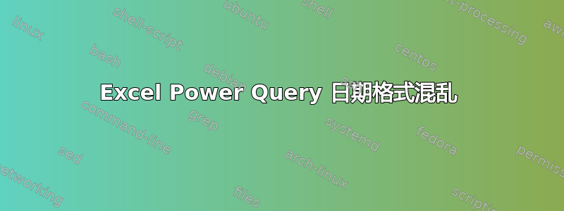 Excel Power Query 日期格式混乱