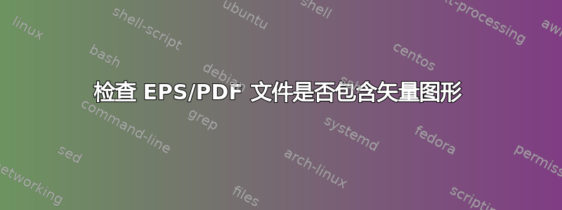 检查 EPS/PDF 文件是否包含矢量图形