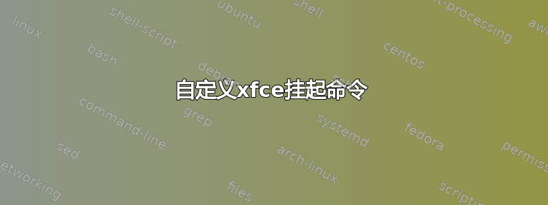 自定义xfce挂起命令