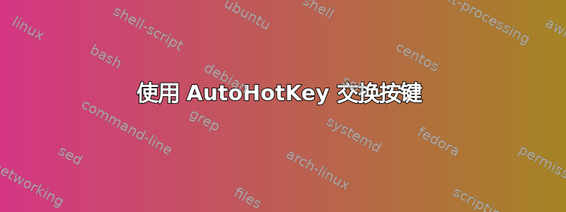 使用 AutoHotKey 交换按键