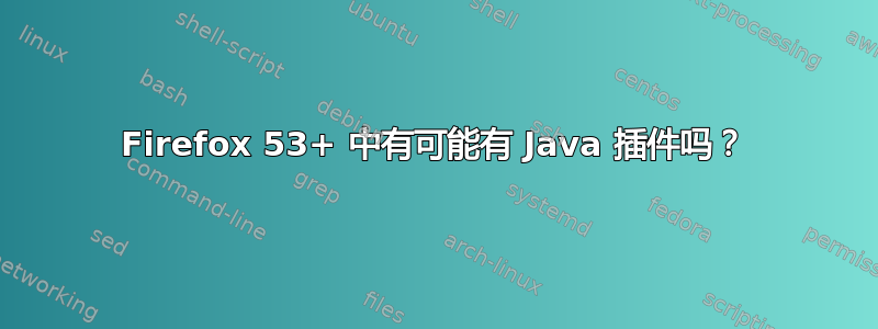 Firefox 53+ 中有可能有 Java 插件吗？