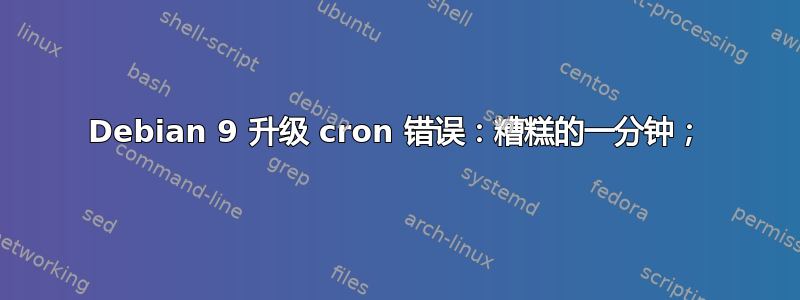 Debian 9 升级 cron 错误：糟糕的一分钟；