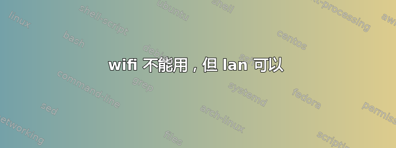 wifi 不能用，但 lan 可以