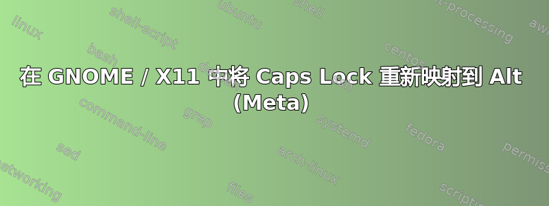 在 GNOME / X11 中将 Caps Lock 重新映射到 Alt (Meta)