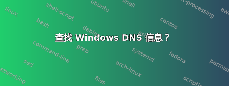 查找 Windows DNS 信息？