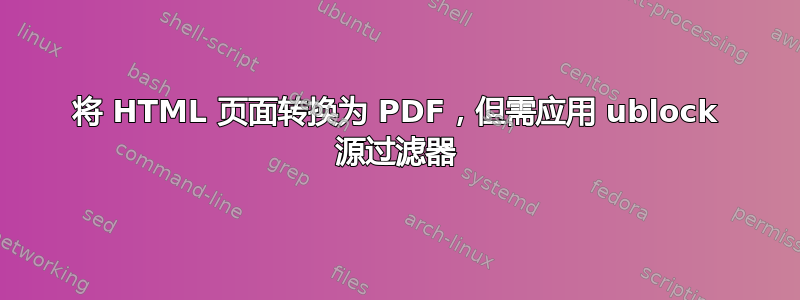 将 HTML 页面转换为 PDF，但需应用 ublock 源过滤器