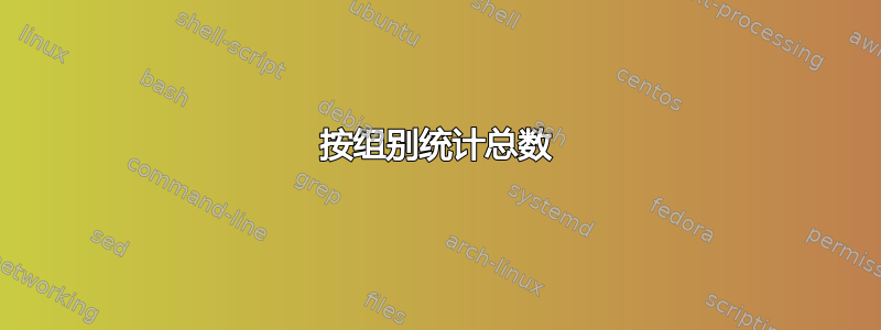 按组别统计总数