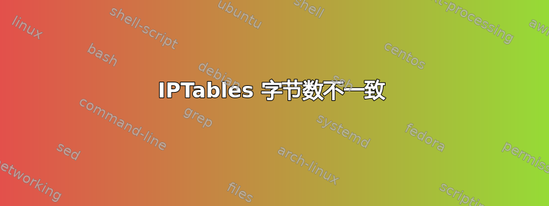 IPTables 字节数不一致