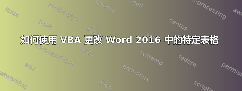 如何使用 VBA 更改 Word 2016 中的特定表格