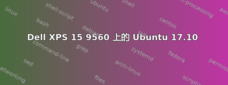 Dell XPS 15 9560 上的 Ubuntu 17.10