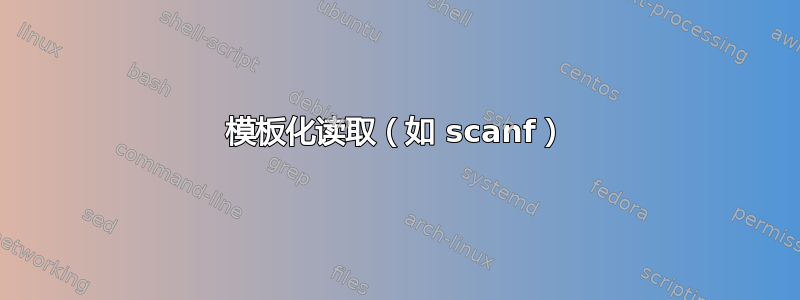 模板化读取（如 scanf）