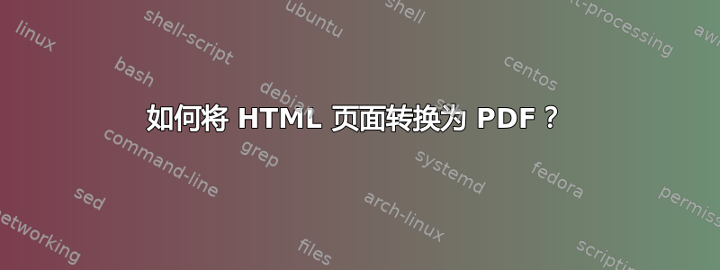 如何将 HTML 页面转换为 PDF？