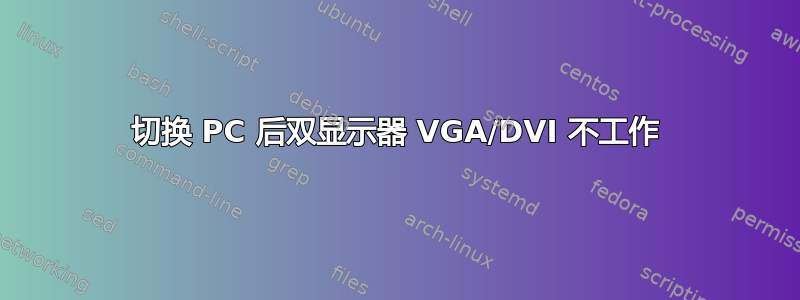 切换 PC 后双显示器 VGA/DVI 不工作