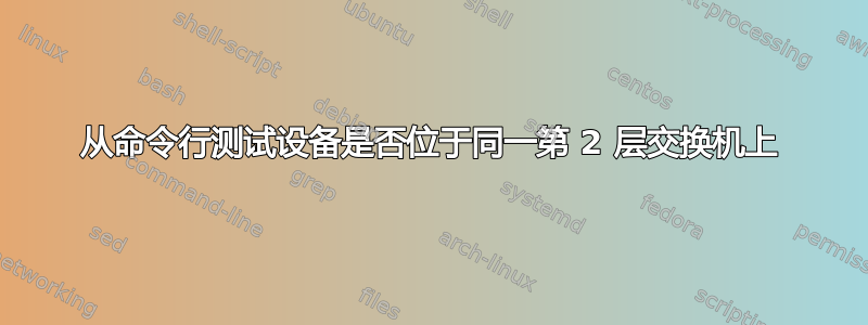 从命令行测试设备是否位于同一第 2 层交换机上