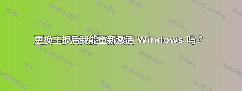 更换主板后我能重新激活 Windows 吗？