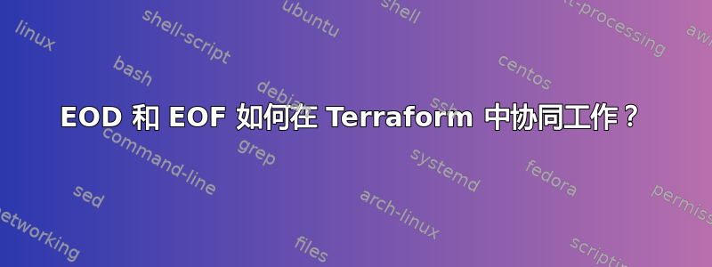 EOD 和 EOF 如何在 Terraform 中协同工作？