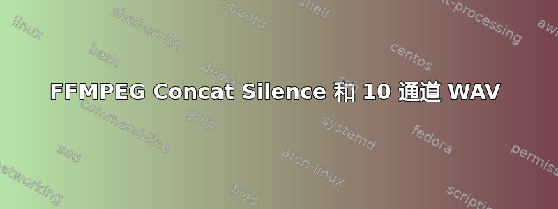 FFMPEG Concat Silence 和 10 通道 WAV