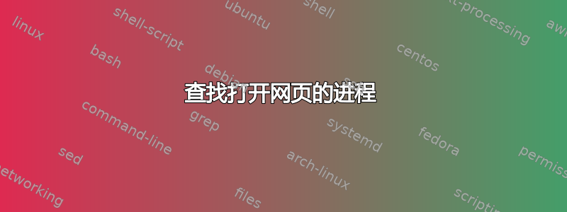 查找打开网页的进程