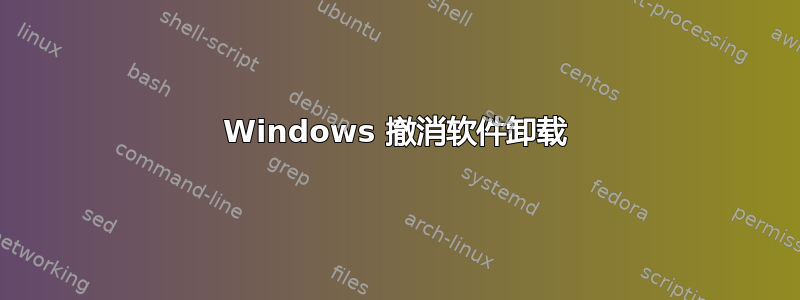 Windows 撤消软件卸载