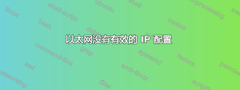 以太网没有有效的 IP 配置