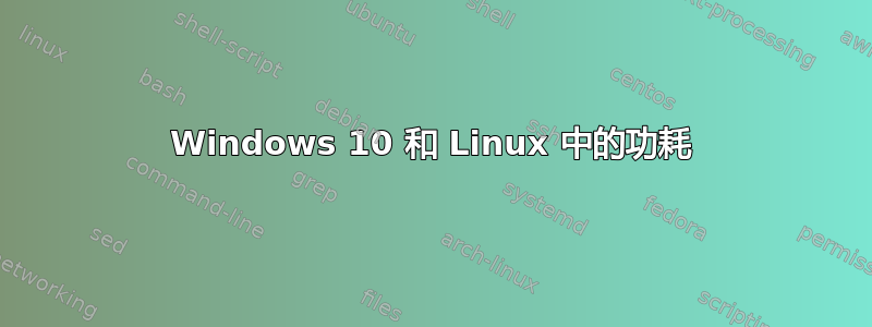 Windows 10 和 Linux 中的功耗