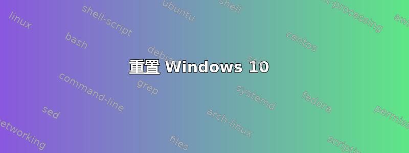 重置 Windows 10 