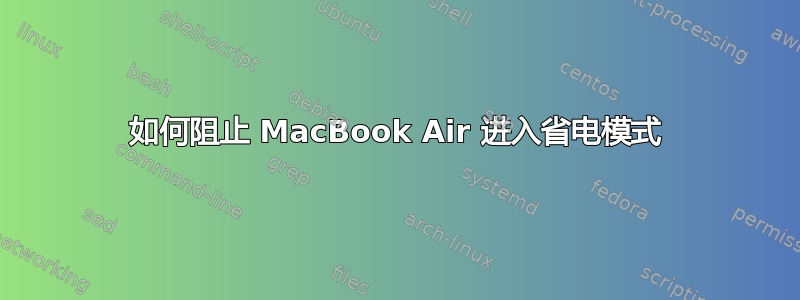 如何阻止 MacBook Air 进入省电模式