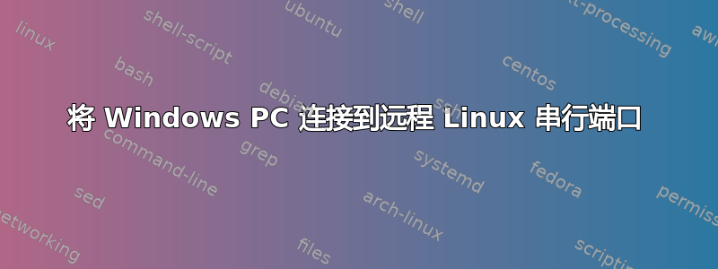 将 Windows PC 连接到远程 Linux 串行端口