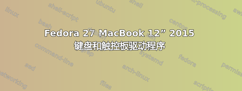 Fedora 27 MacBook 12” 2015 键盘和触控板驱动程序