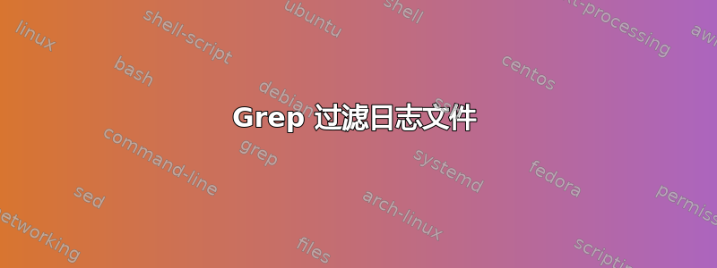 Grep 过滤日志文件