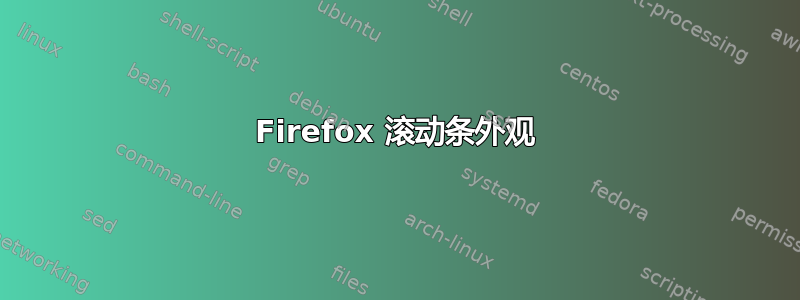 Firefox 滚动条外观