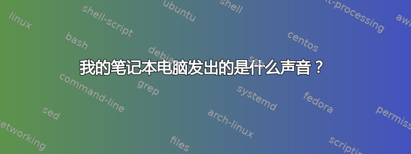 我的笔记本电脑发出的是什么声音？