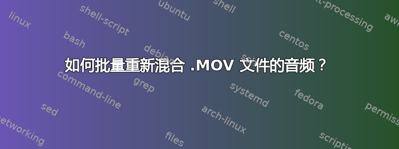 如何批量重新混合 .MOV 文件的音频？