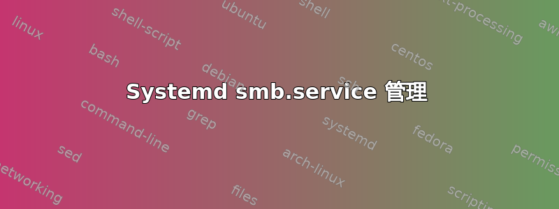 Systemd smb.service 管理