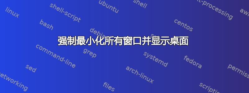 强制最小化所有窗口并显示桌面