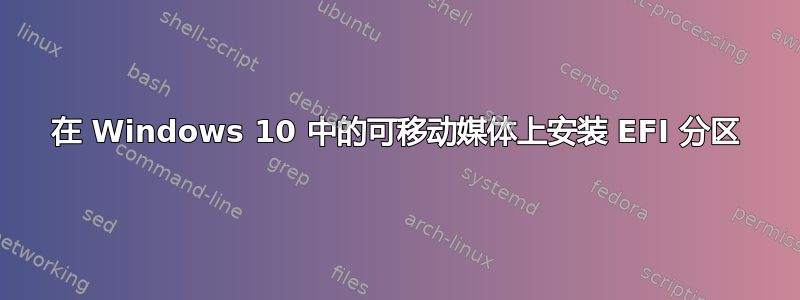 在 Windows 10 中的可移动媒体上安装 EFI 分区