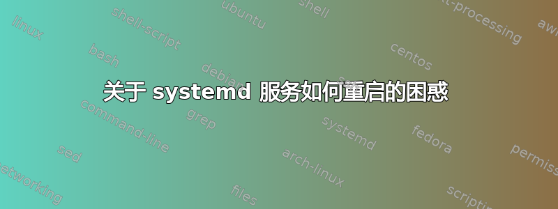 关于 systemd 服务如何重启的困惑