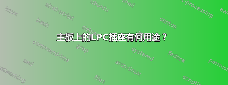 主板上的LPC插座有何用途？