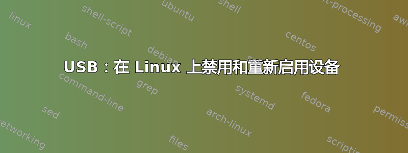 USB：在 Linux 上禁用和重新启用设备