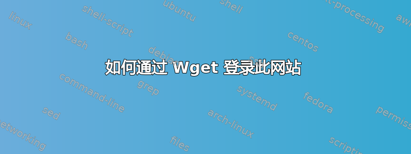 如何通过 Wget 登录此网站