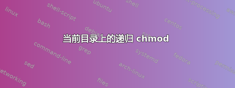 当前目录上的递归 chmod