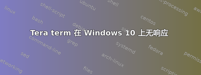 Tera term 在 Windows 10 上无响应