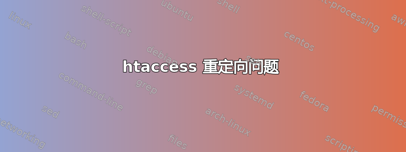 htaccess 重定向问题