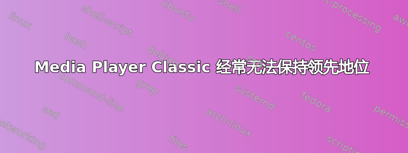 Media Player Classic 经常无法保持领先地位