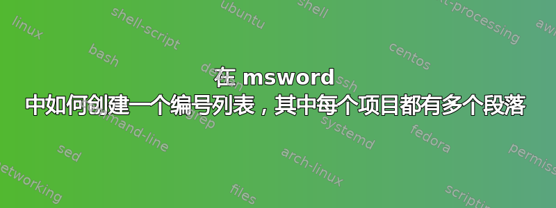 在 msword 中如何创建一个编号列表，其中每个项目都有多个段落