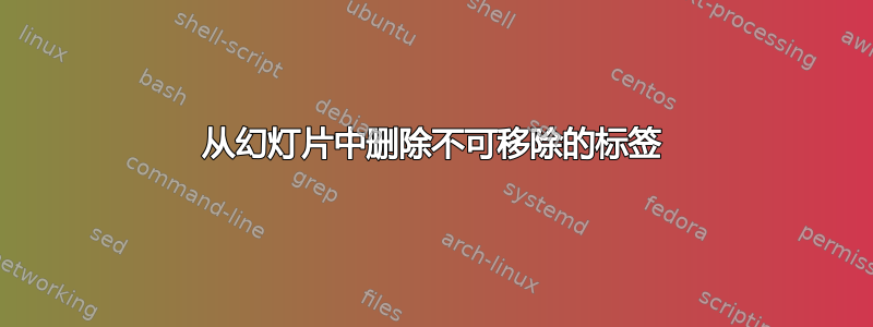 从幻灯片中删除不可移除的标签