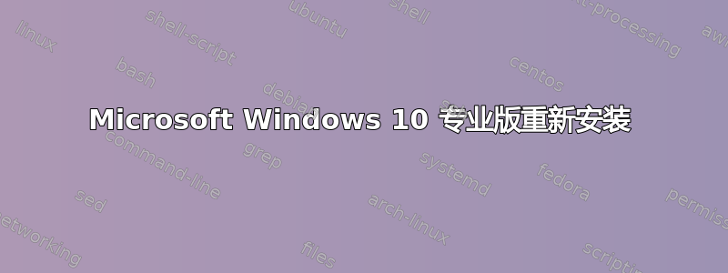 Microsoft Windows 10 专业版重新安装